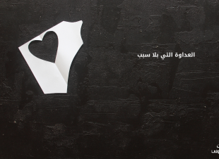 العداوة التي بلا سبب